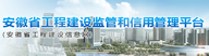 安徽省工程建设信用平台