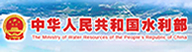中华人民共和国水利部