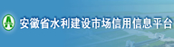 安徽省水利建设企业信用平台