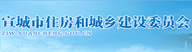宣州市住房与城乡建设委员会